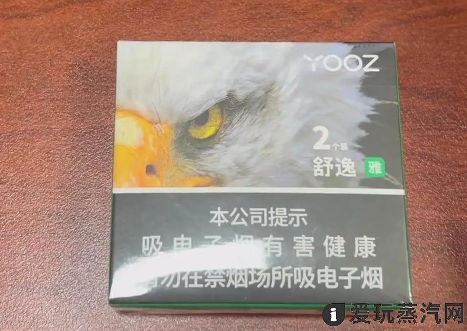 YOOZ柚子2代烟弹舒逸雅口味评测