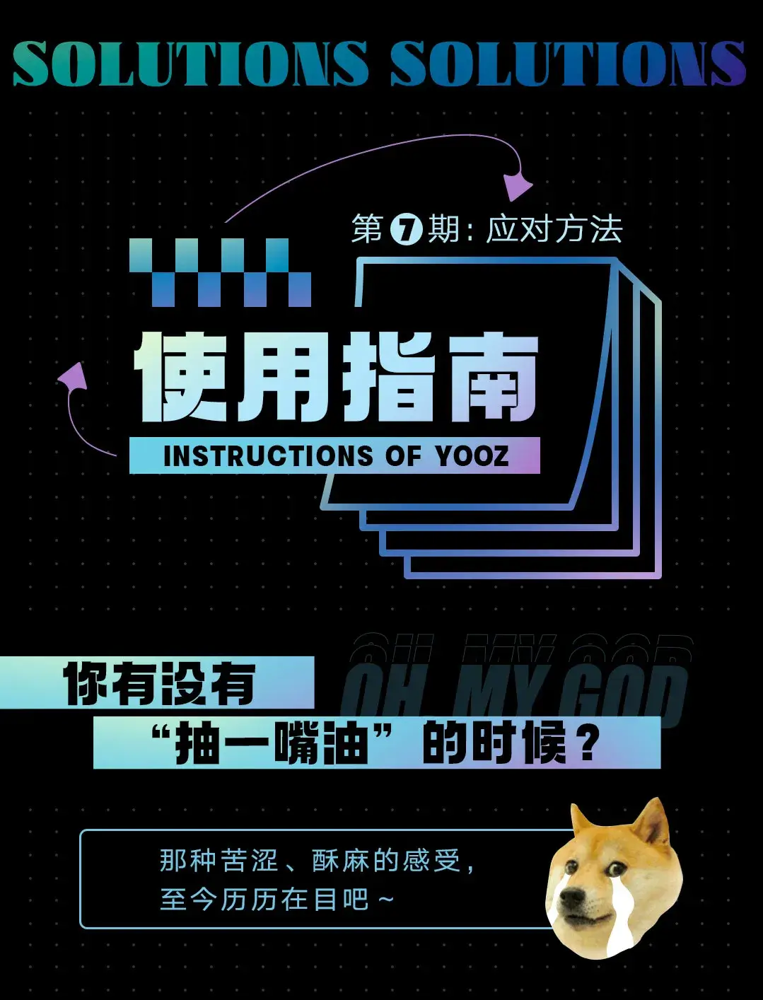 YOOZ柚子使用指南丨那些年我们一起踩过的“坑”