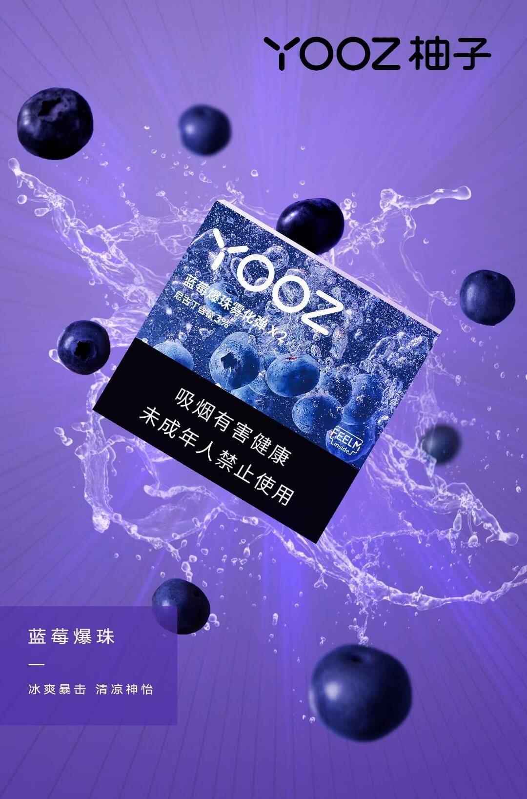 YOOZ柚子的烟弹：蓝莓爆珠口味怎么样？