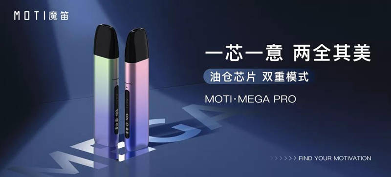 魔笛PRO电子烟怎么样？魔笛MOTI·MEGA PRO有什么功能