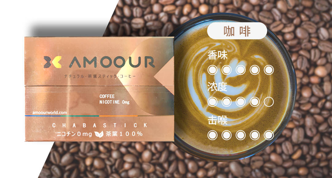 Amoour烟弹0尼古丁茶叶弹有哪些口味；HNB加热不燃烧产品