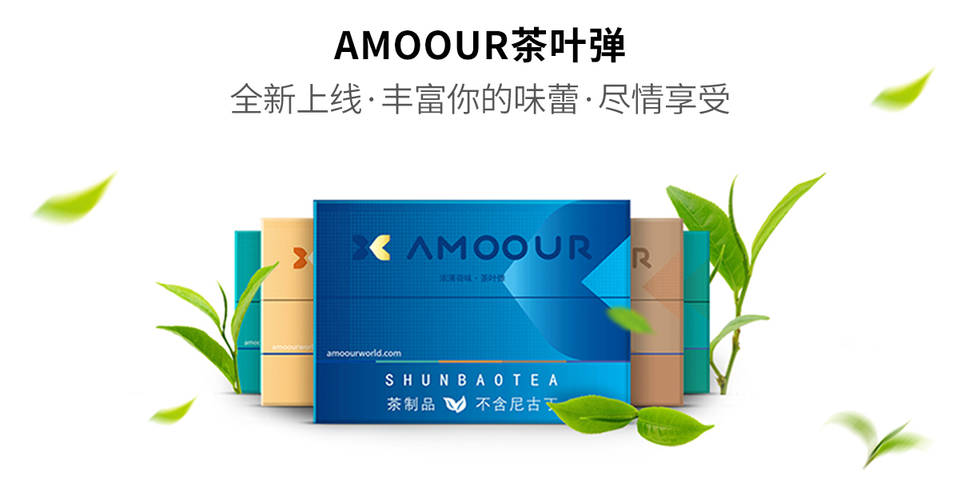 Amoour烟弹0尼古丁茶叶弹有哪些口味；HNB加热不燃烧产品