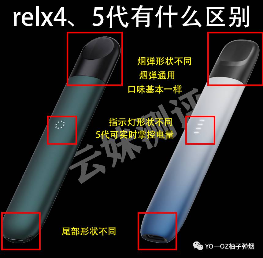 relx悦刻四代无限和五代幻影有什么区别，悦刻四五代烟弹通用吗？